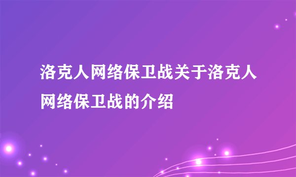 洛克人网络保卫战关于洛克人网络保卫战的介绍