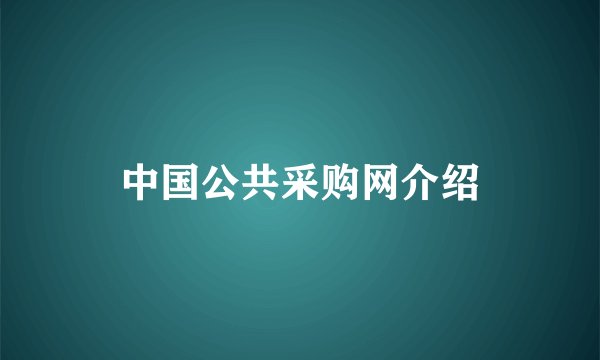 中国公共采购网介绍