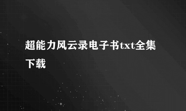 超能力风云录电子书txt全集下载