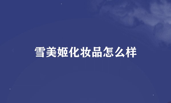 雪美姬化妆品怎么样