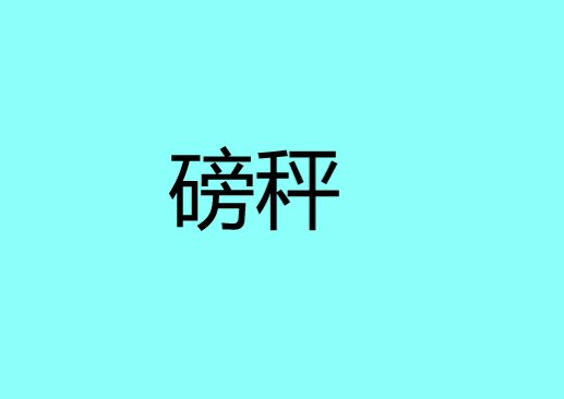 磅秤是什么意思
