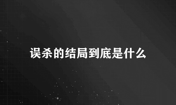误杀的结局到底是什么