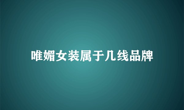 唯媚女装属于几线品牌