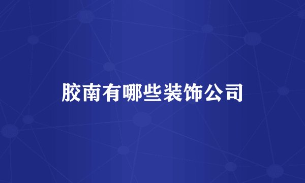 胶南有哪些装饰公司