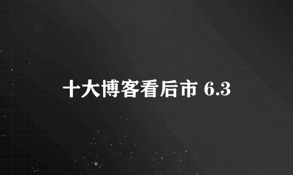十大博客看后市 6.3