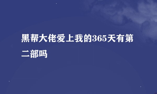 黑帮大佬爱上我的365天有第二部吗