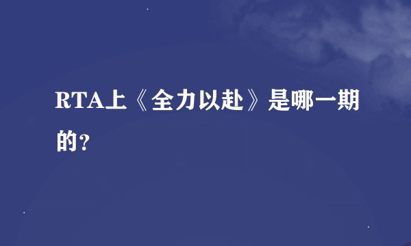 RTA上《全力以赴》是哪一期的？