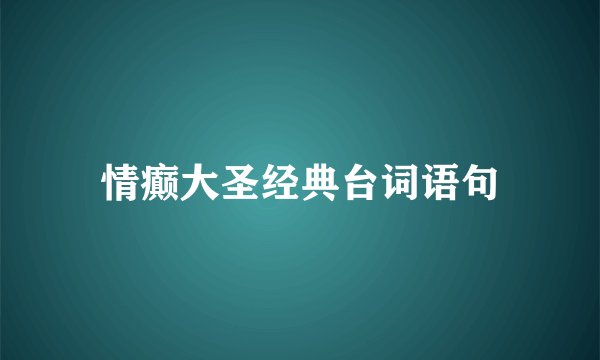情癫大圣经典台词语句