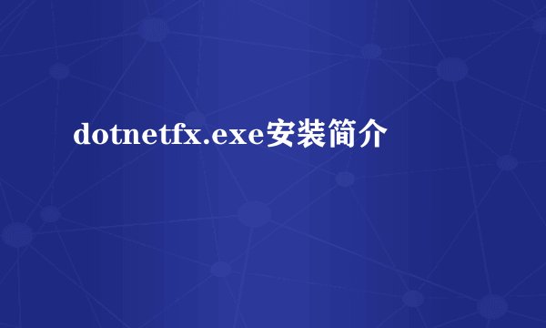 dotnetfx.exe安装简介