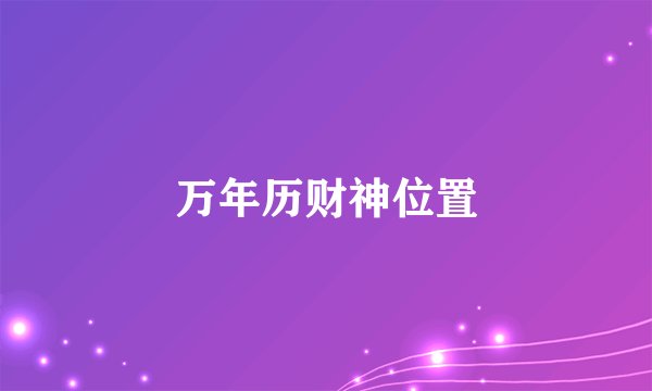 万年历财神位置