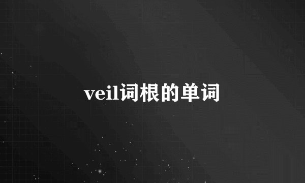 veil词根的单词