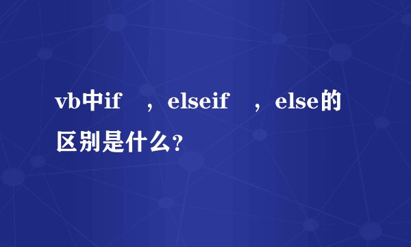 vb中if ，elseif ，else的区别是什么？