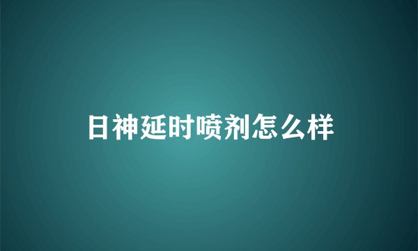 日神延时喷剂怎么样