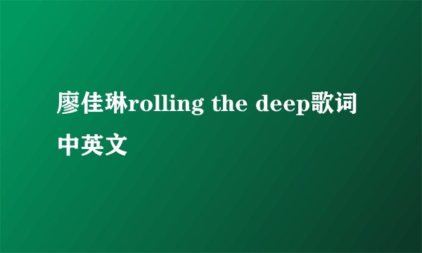 廖佳琳rolling the deep歌词中英文