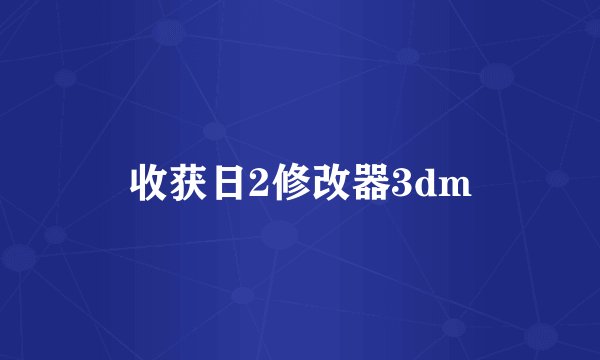 收获日2修改器3dm