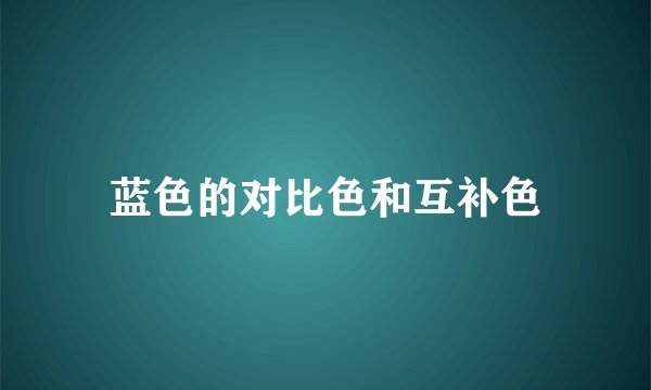 蓝色的对比色和互补色