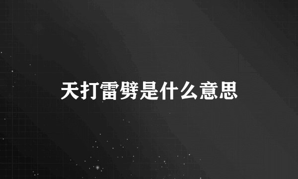 天打雷劈是什么意思