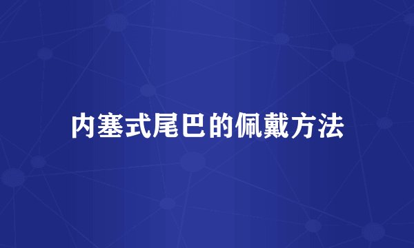 内塞式尾巴的佩戴方法
