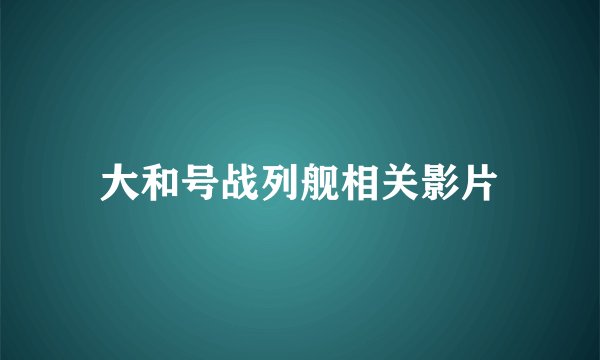 大和号战列舰相关影片
