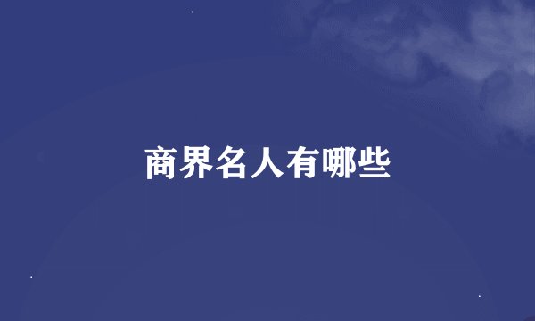 商界名人有哪些