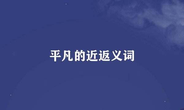 平凡的近返义词