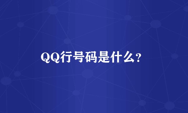 QQ行号码是什么？