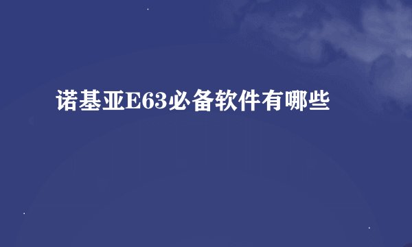 诺基亚E63必备软件有哪些