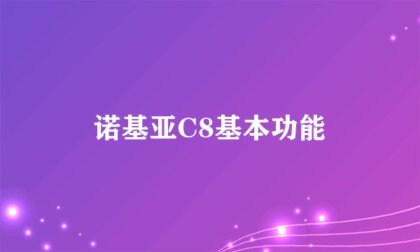诺基亚C8基本功能