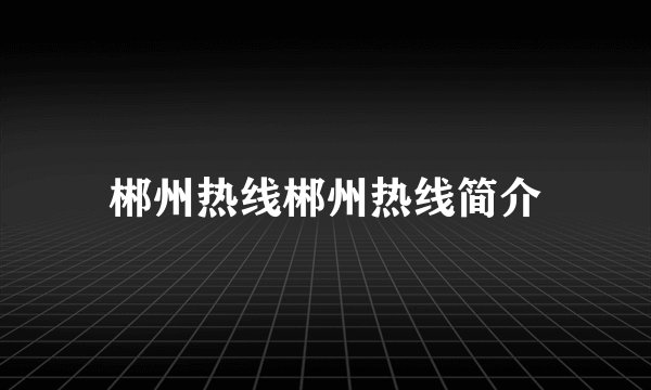 郴州热线郴州热线简介