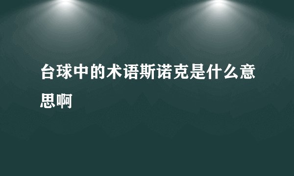 台球中的术语斯诺克是什么意思啊
