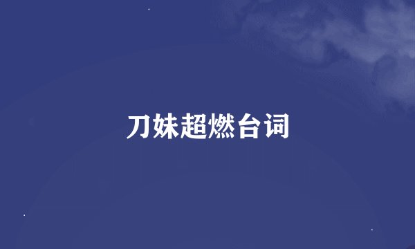 刀妹超燃台词