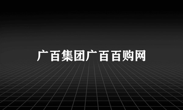 广百集团广百百购网