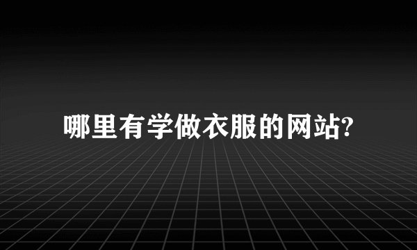 哪里有学做衣服的网站?