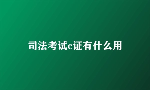 司法考试c证有什么用