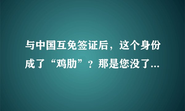 与中国互免签证后，这个身份成了“鸡肋”？那是您没了解到新加坡EP的真正优势