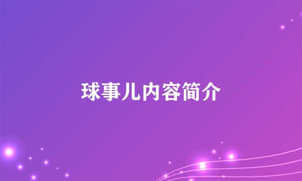 球事儿内容简介