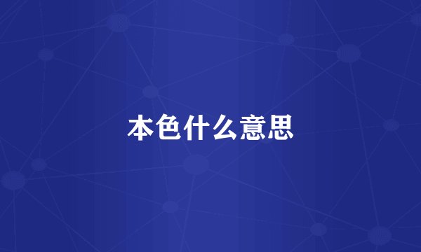本色什么意思