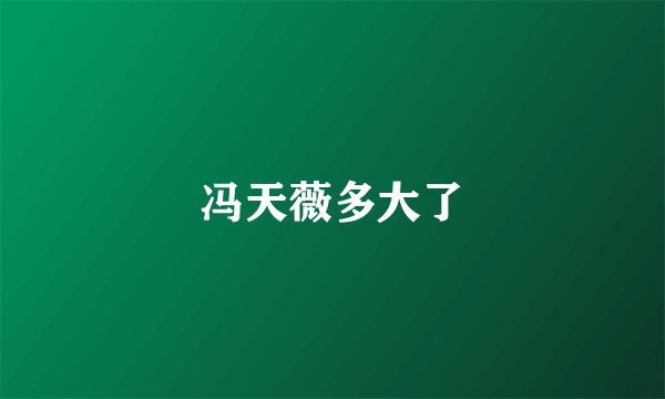 冯天薇多大了