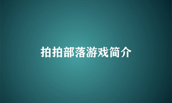 拍拍部落游戏简介
