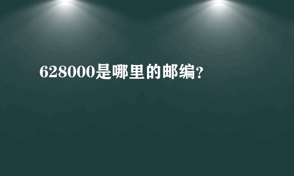 628000是哪里的邮编？