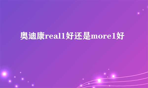 奥迪康real1好还是more1好