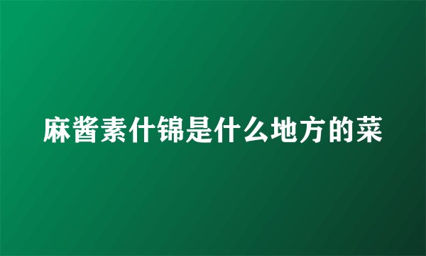 麻酱素什锦是什么地方的菜