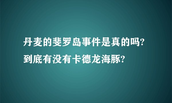 丹麦的斐罗岛事件是真的吗?到底有没有卡德龙海豚?