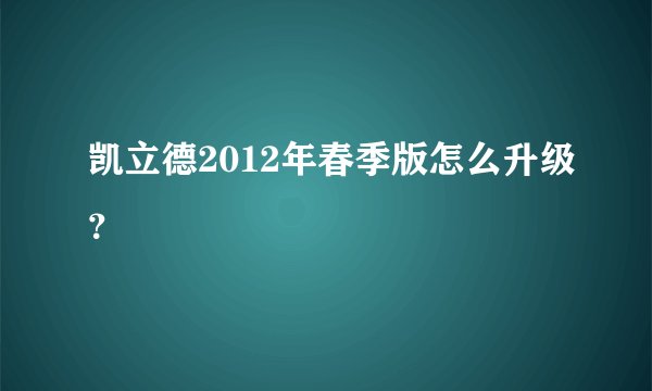 凯立德2012年春季版怎么升级？