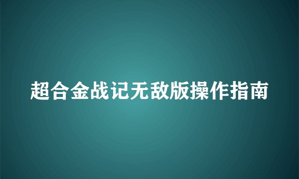 超合金战记无敌版操作指南
