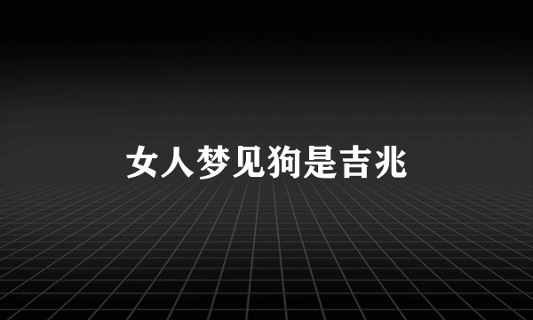 女人梦见狗是吉兆