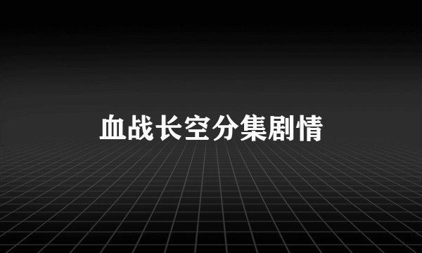 血战长空分集剧情