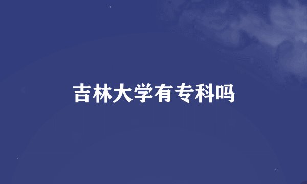 吉林大学有专科吗