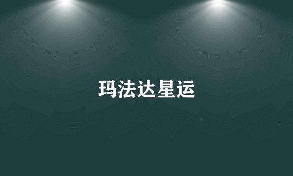 玛法达星运