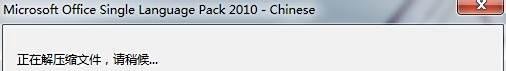 office 2010安装和语言包安装